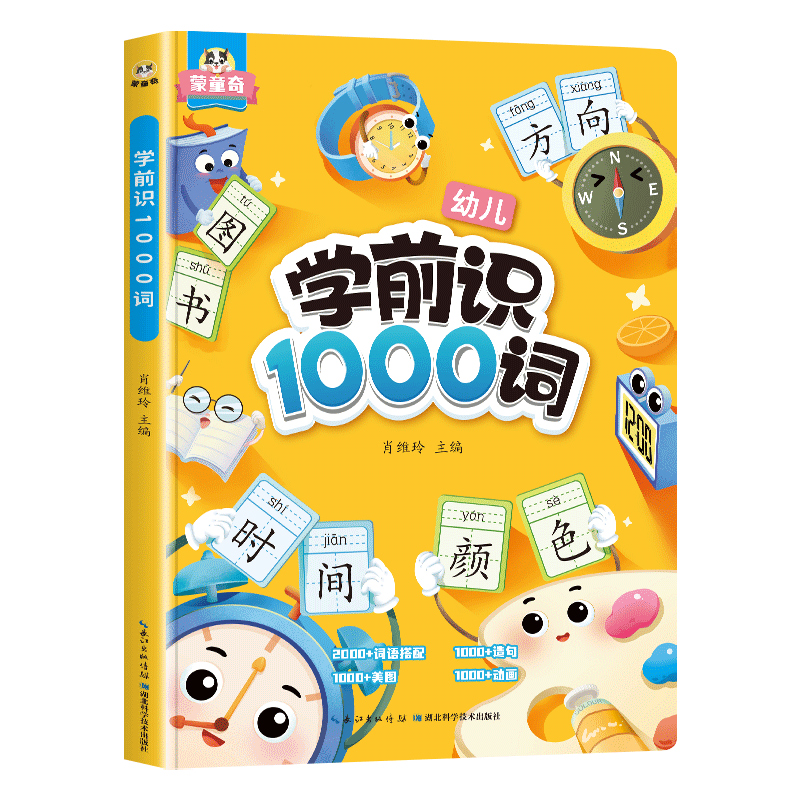 学前识1000词