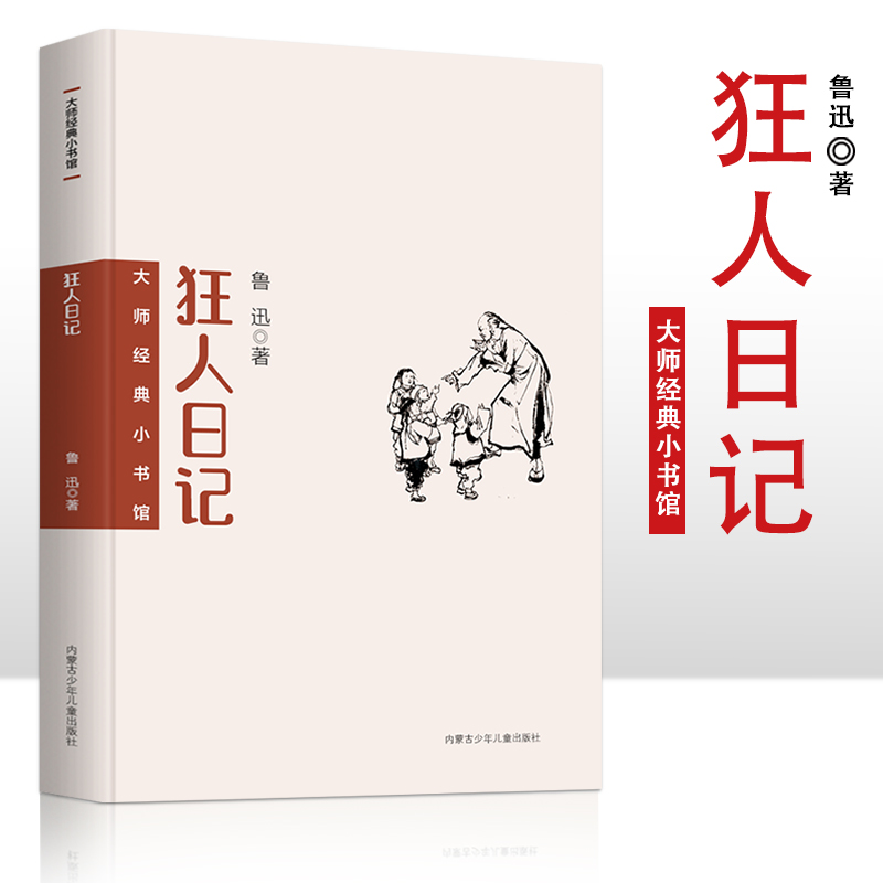 大师经典小书馆 狂人日记