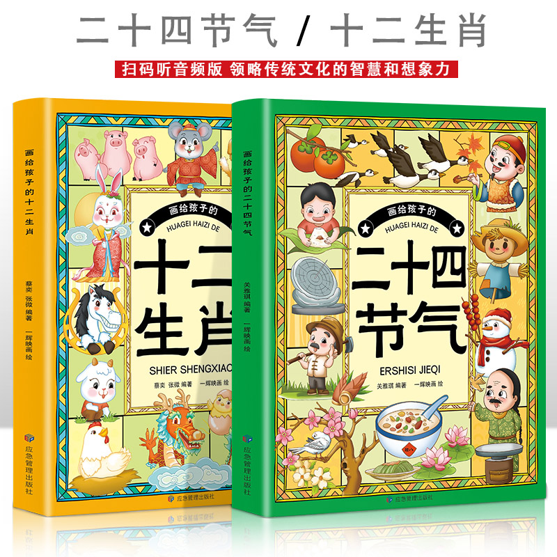 画给孩子的二十四节气+画给孩子的十二生肖【全2册】
