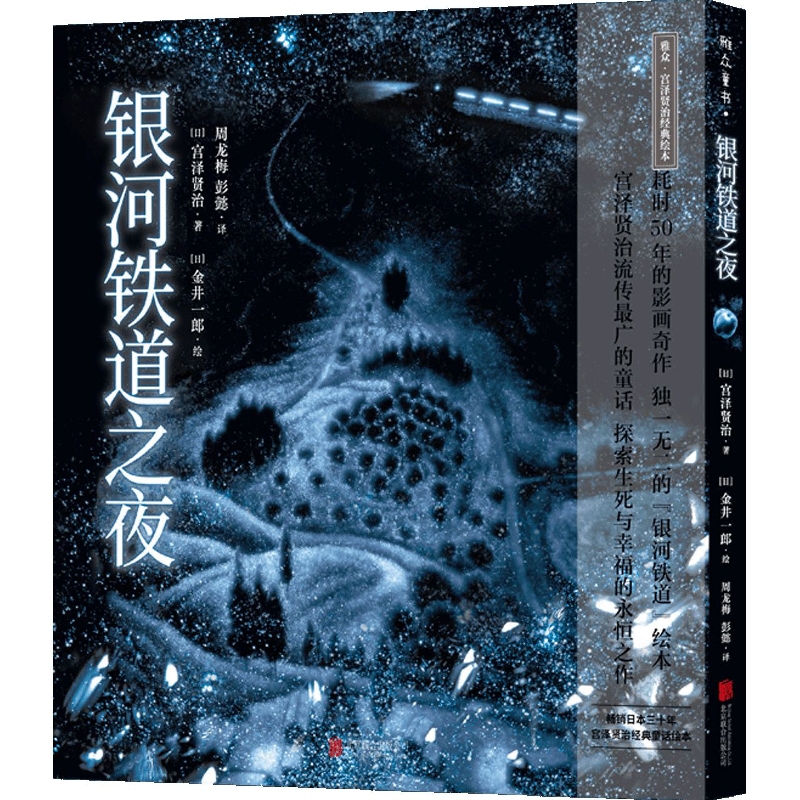 银河铁道之夜(精)/雅众宫泽贤治经典绘本