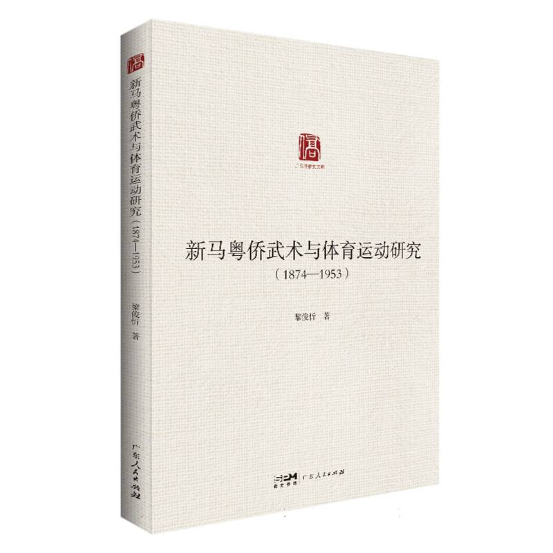 新马粤侨武术与体育运动研究(1876—1953)