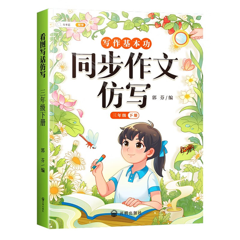 同步作文仿写 3下
