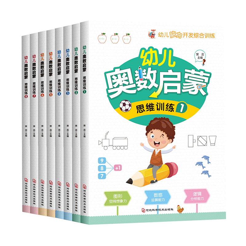 幼儿奥数启蒙思维训练【全8册】