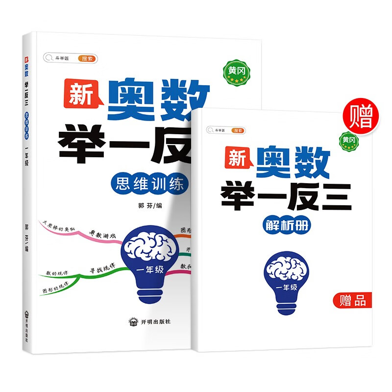 新奥数举一反三 1年级（带解析册）