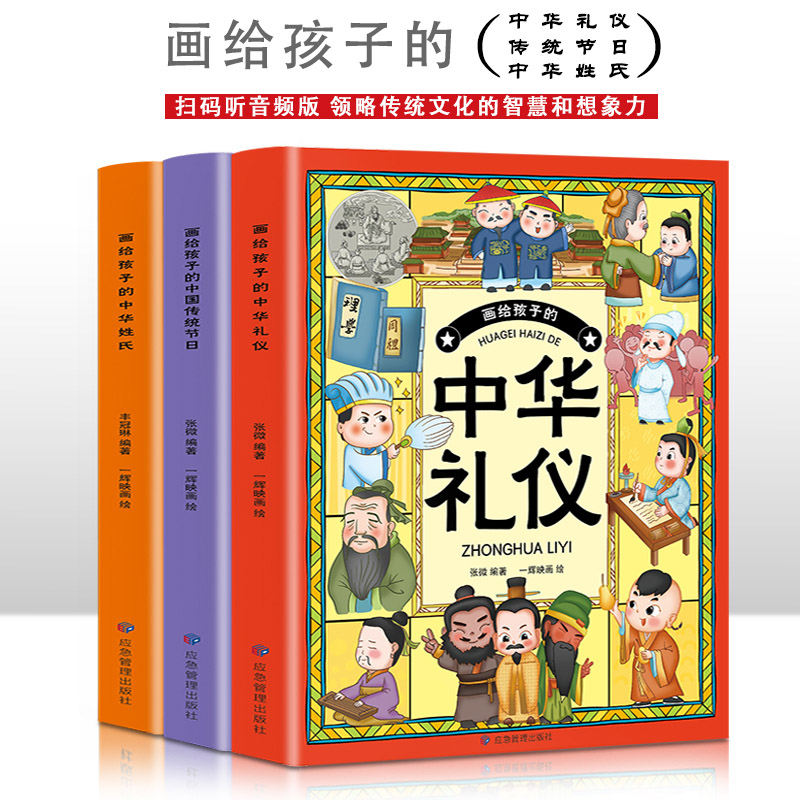 画给孩子的中华礼仪+画给孩子的中国传统节日+画给孩子的中华姓氏【全3册】
