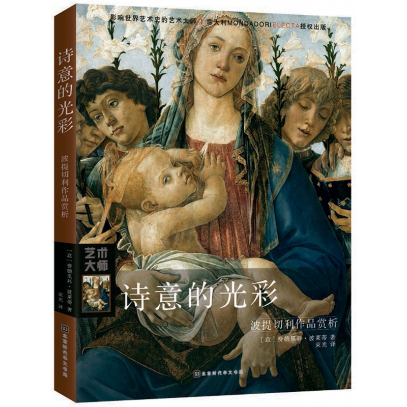 诗意的光彩（波提切利作品赏析）/影响世界艺术史的艺术大师