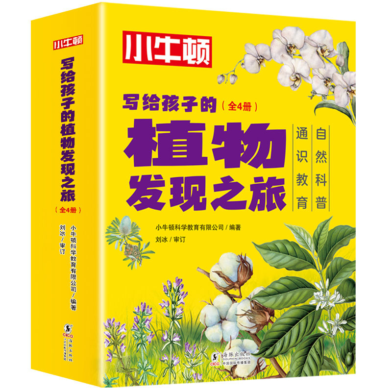 写给孩子的植物发现之旅(套装共4册)