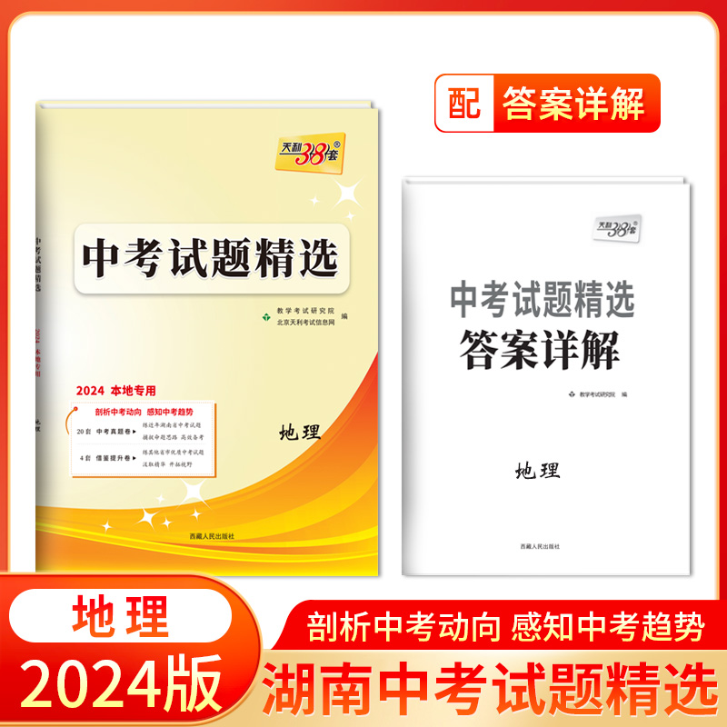 2024 地理 湖南中考试题精选 本地专用 天利38套