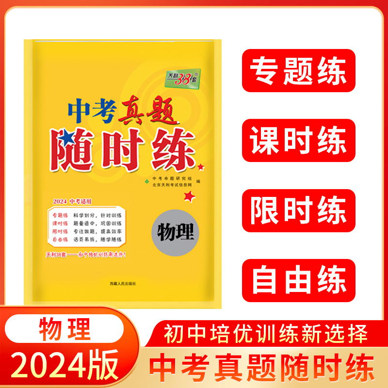 2024 物理 中考真题随时练 天利38套