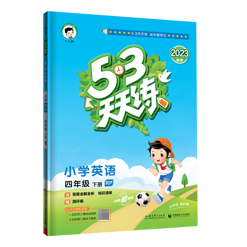 2023版《5.3》天天练四年级下册  英语（人教PEP版RP）