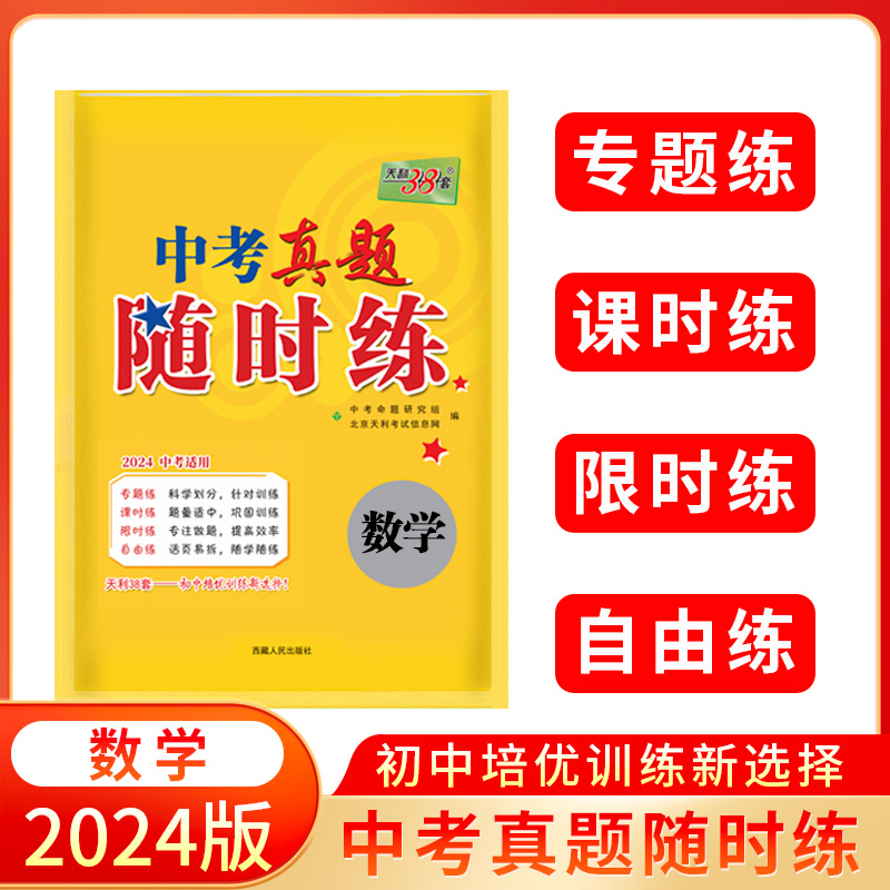 2024 数学 中考真题随时练 天利38套