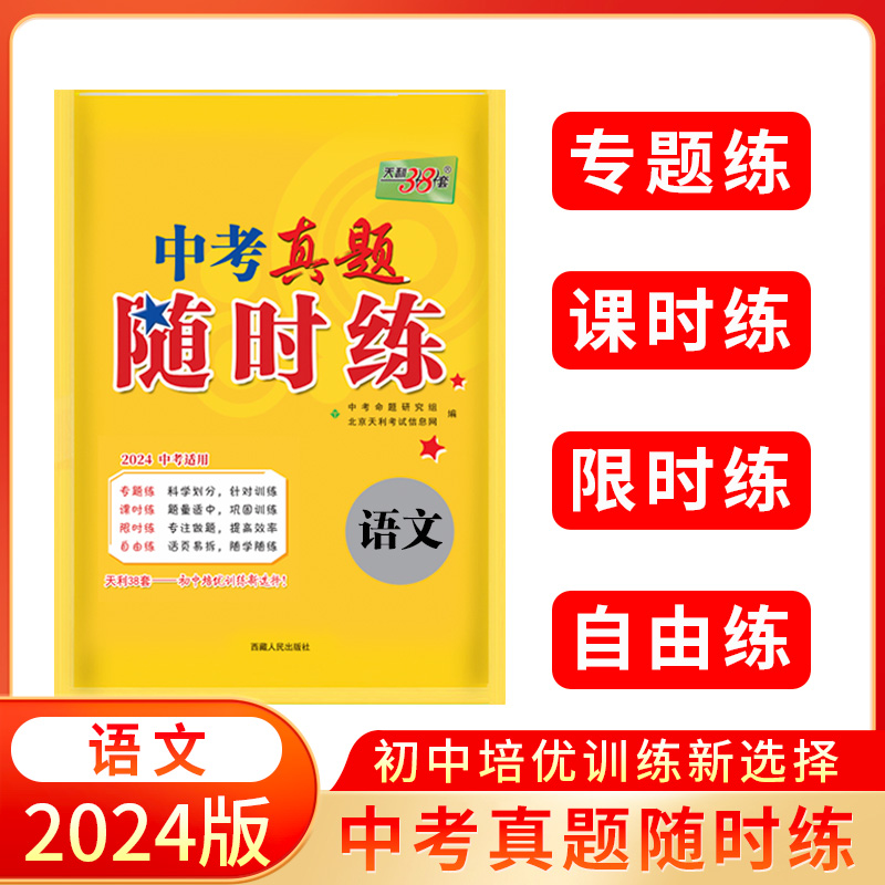 2024 语文 中考真题随时练 天利38套