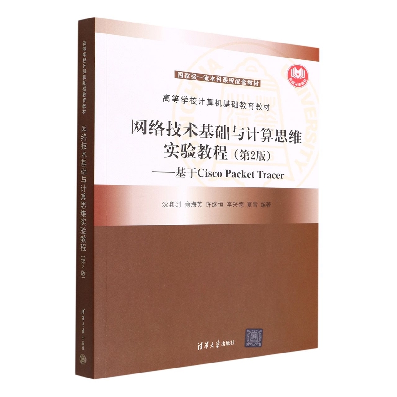 网络技术基础与计算思维实验教程(基于Cisco Packet Tracer第2版高等学校计算机基础教 