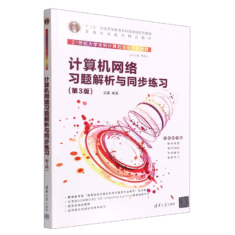 计算机网络习题解析与同步练习(第3版在线教学版21世纪大学本科计算机专业系列教材)