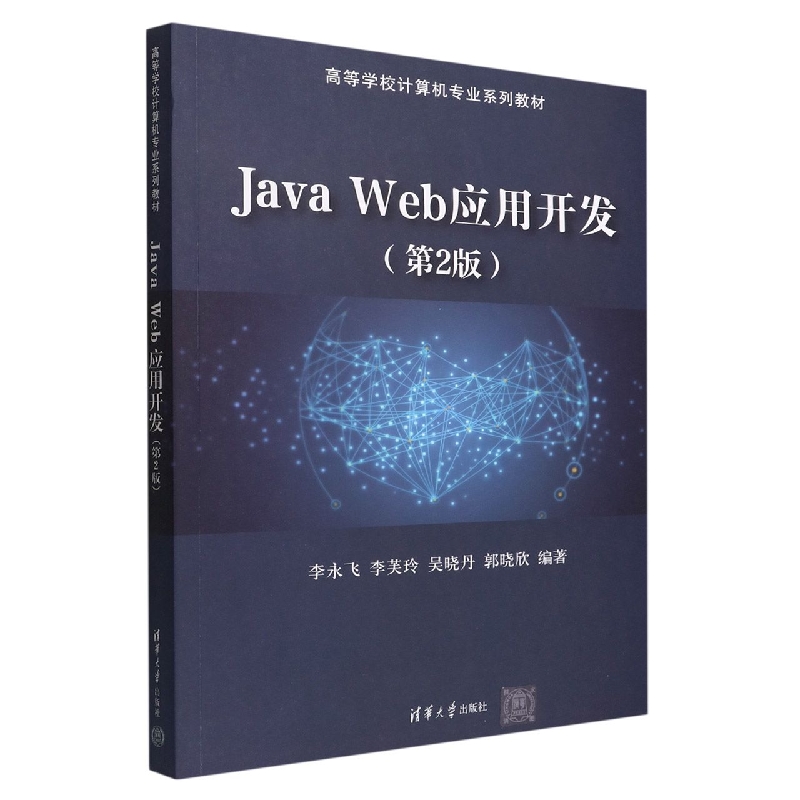 Java Web应用开发(第2版高等学校计算机专业系列教材)