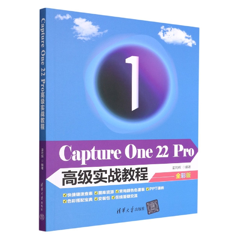Capture One22Pro高级实战教程(全彩版)