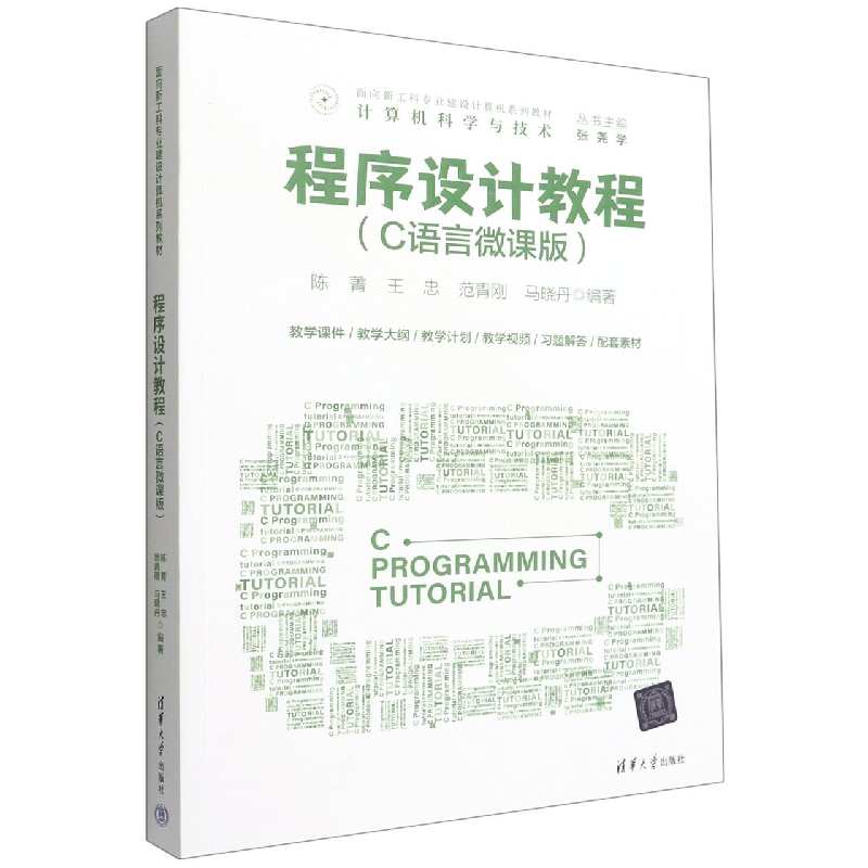 程序设计教程(计算机科学与技术C语言微课版面向新工科专业建设计算机系列教材)