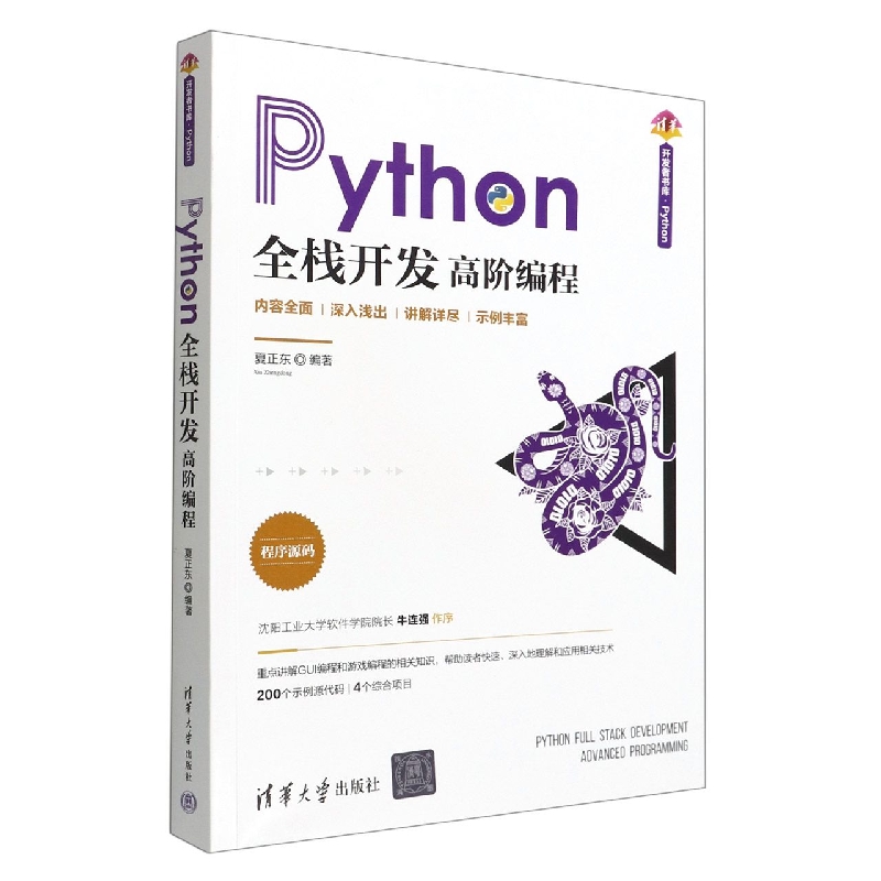 Python全栈开发(高阶编程)/清华开发者书库