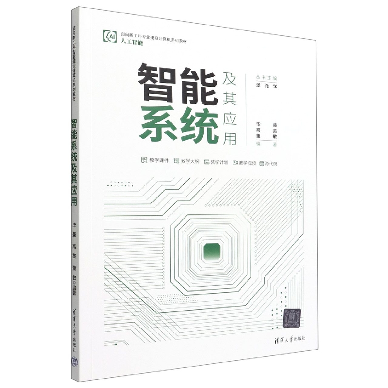 智能系统及其应用(人工智能面向新工科专业建设计算机系列教材)