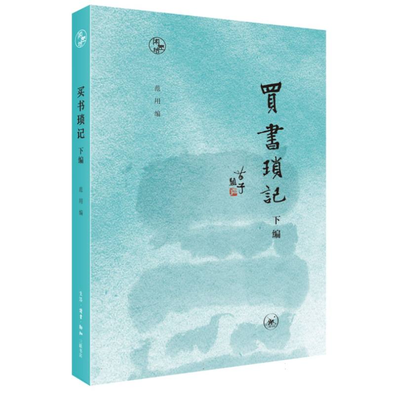 买书琐记 下编