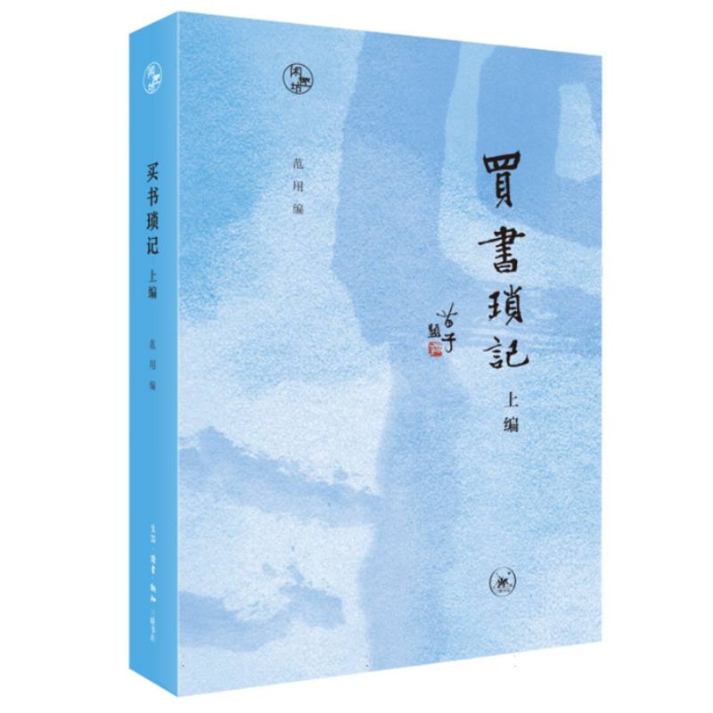 买书琐记 上编