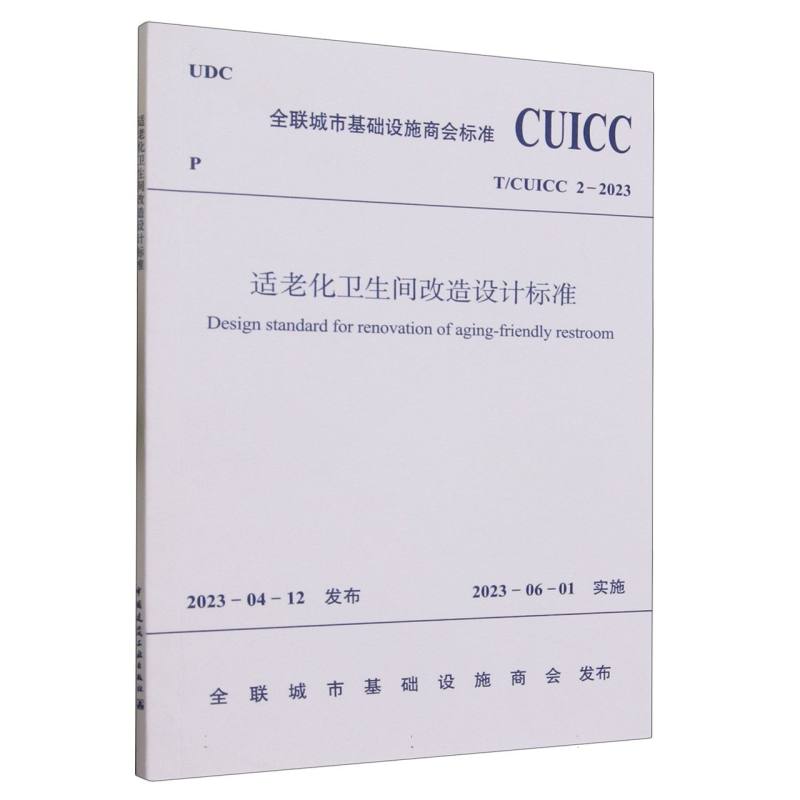 T/CUICC 2-2023 适老化卫生间改造设计标准