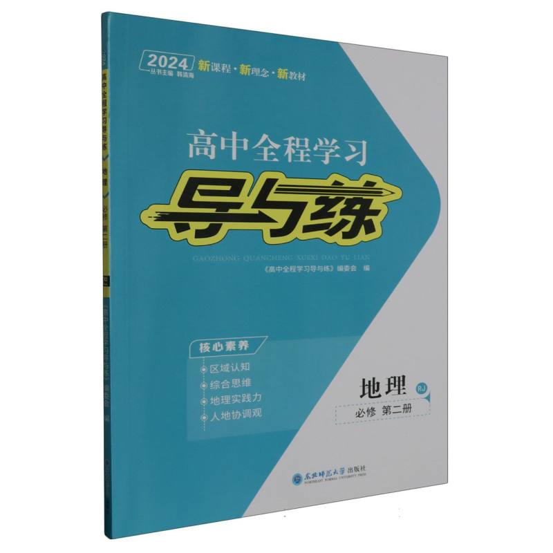 地理（必修第2册RJ2024）/高中全程学习导与练