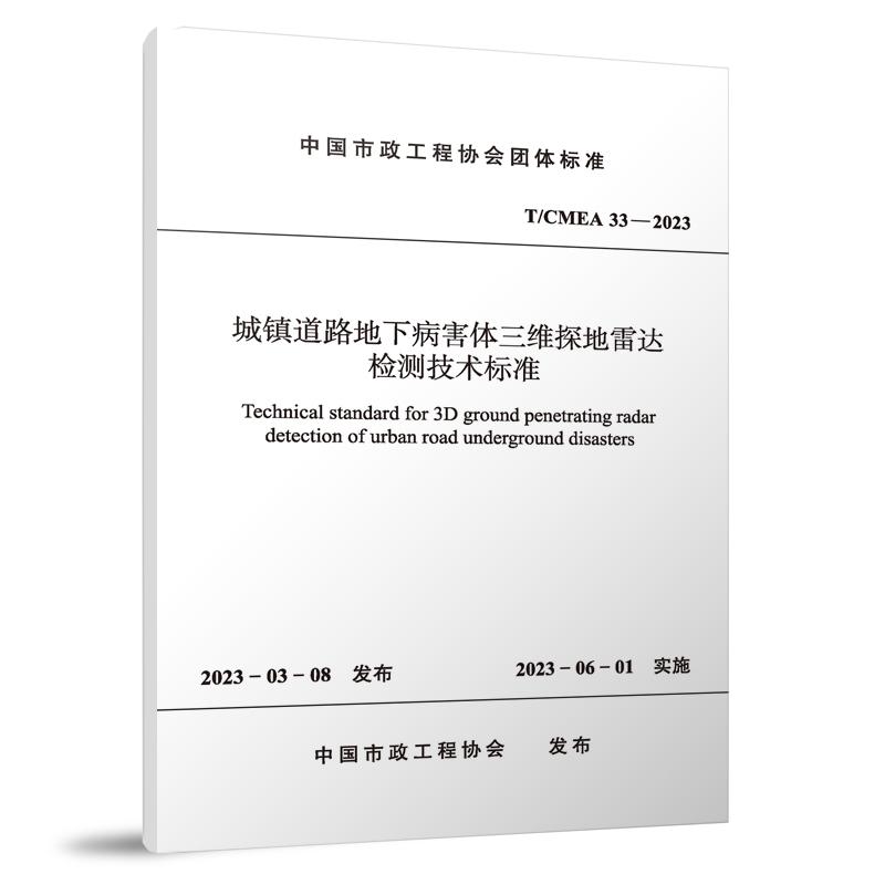 城镇道路地下病害体三维探地雷达检测技术标准（TCMEA33-2023）/中国市政工程协会团体标