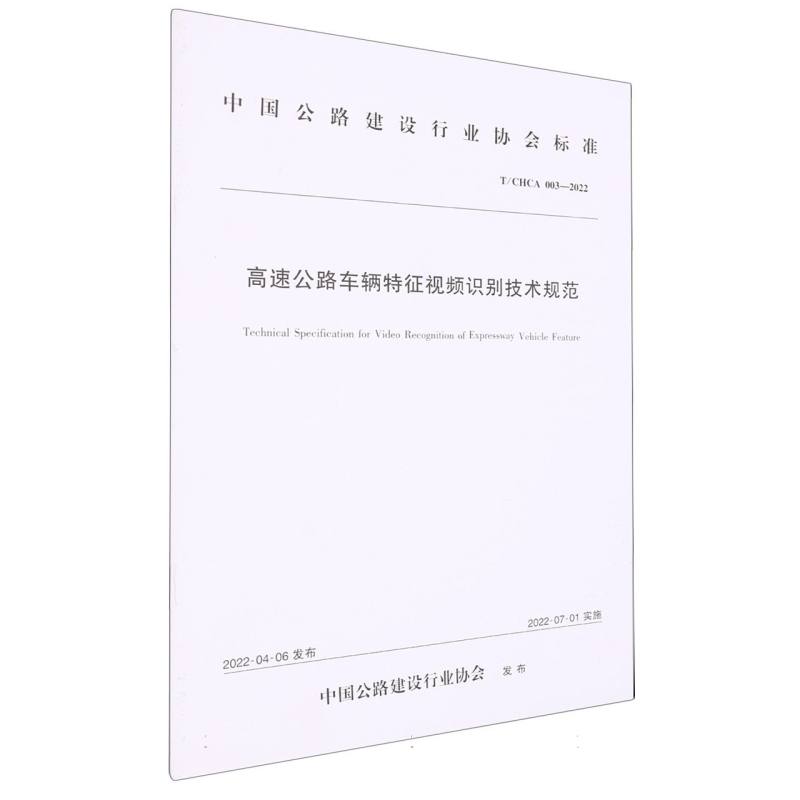 高速公路车辆特征视频识别技术规范（T/CHCA 003—2022）