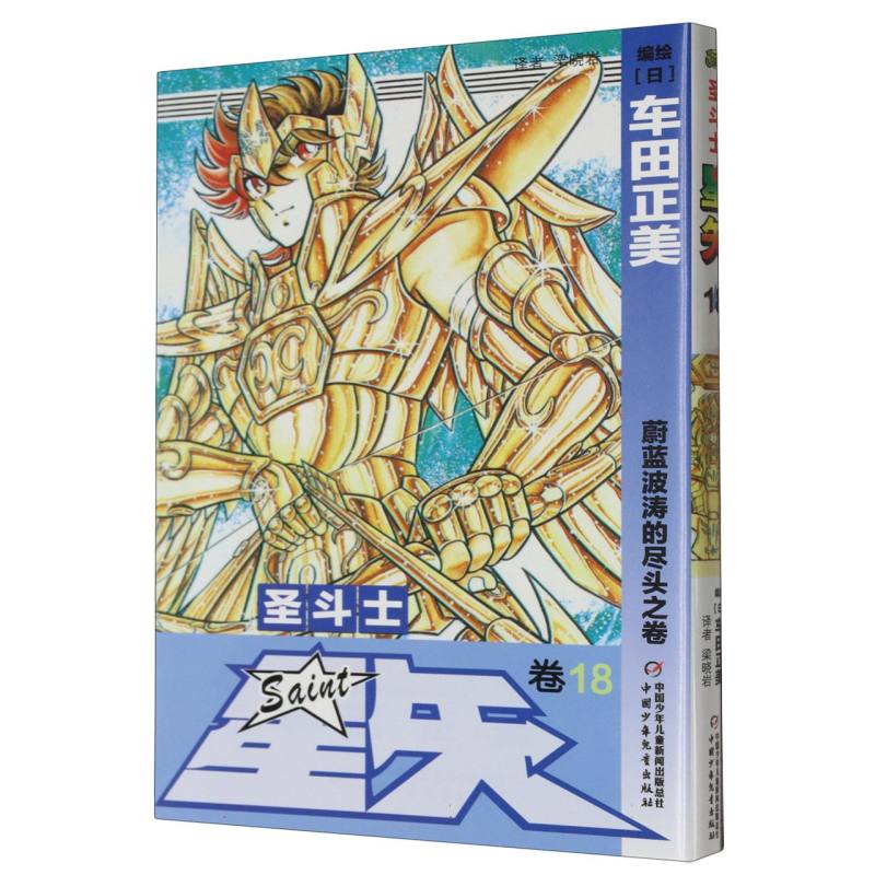 圣斗士星矢（卷18蔚蓝波涛的尽头之卷）