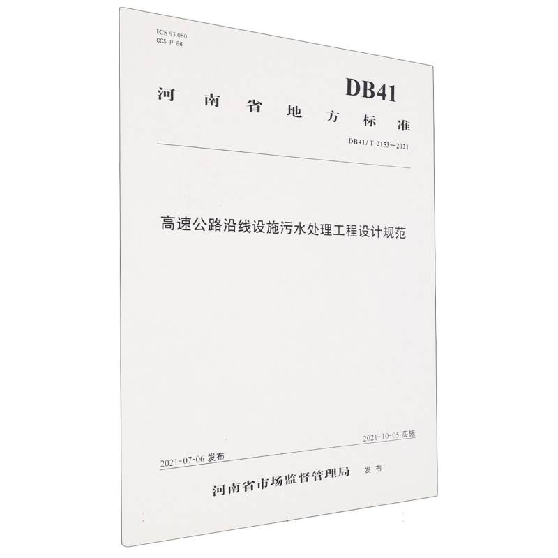 高速公路沿线设施污水处理工程设计规范