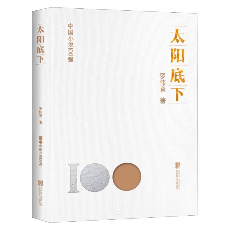 中国小说100强:太阳底下