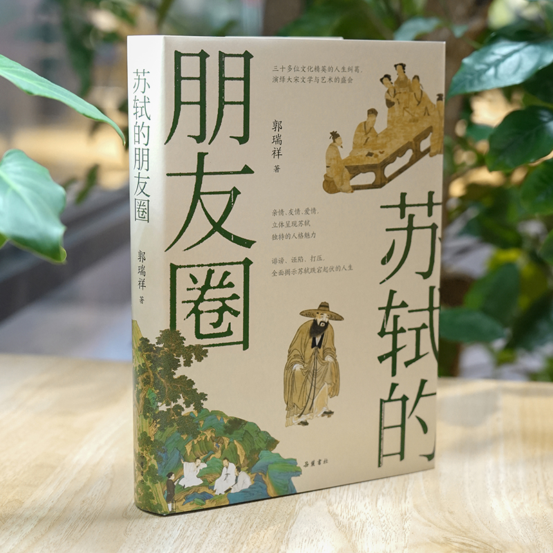 苏轼的朋友圈