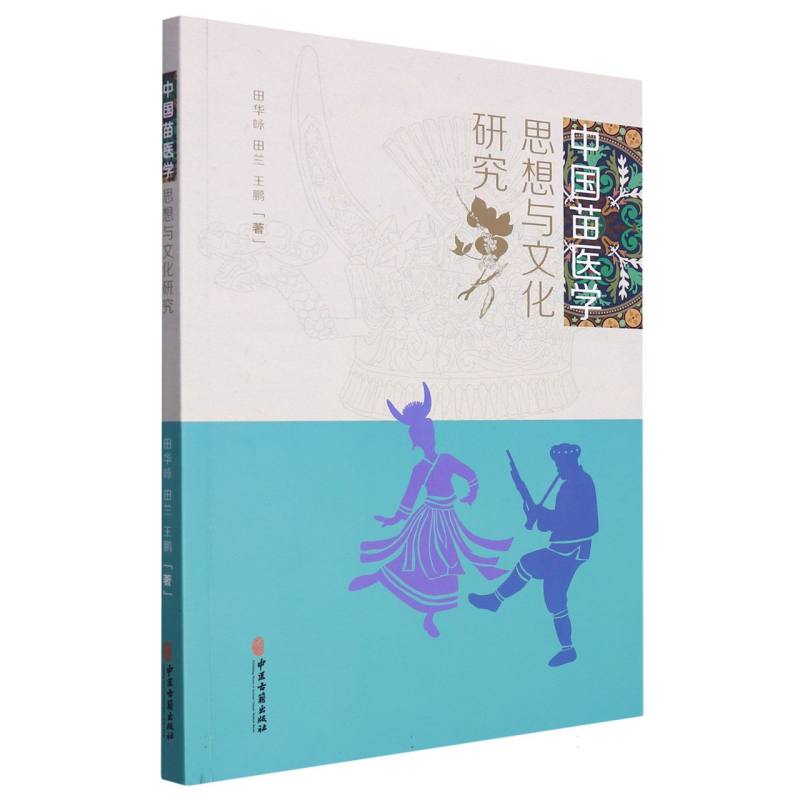 中国苗医学思想与文化研究