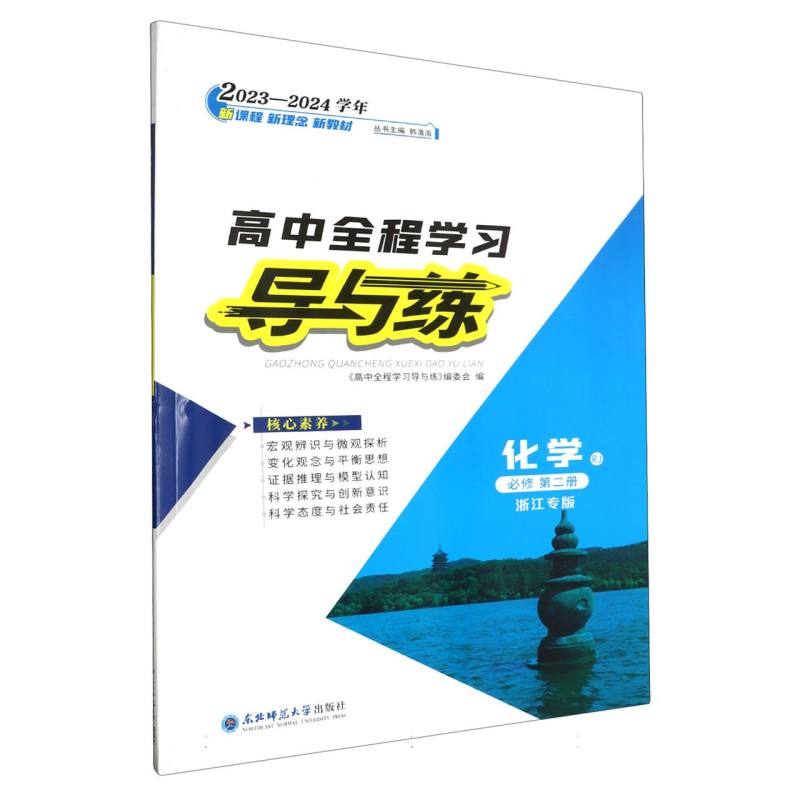 化学（必修第2册RJ浙江专版2023-2024学年）/高中全程学习导与练