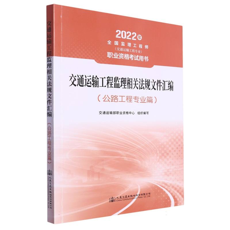 交通运输工程监理相关法规文件汇编（公路工程专业篇）