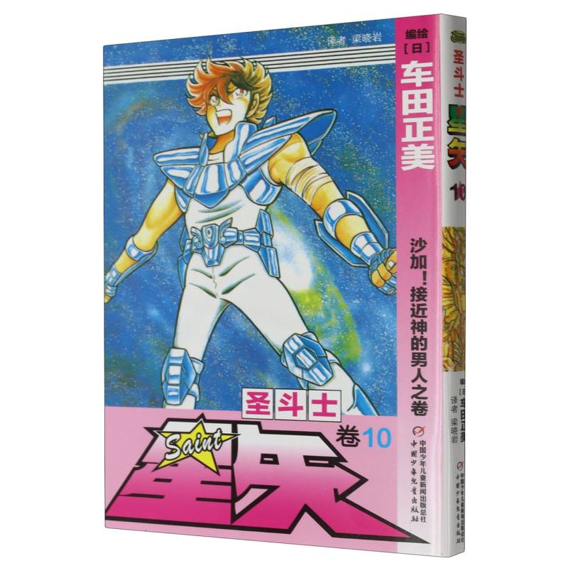 圣斗士星矢（卷10沙加接近神的男人之卷）