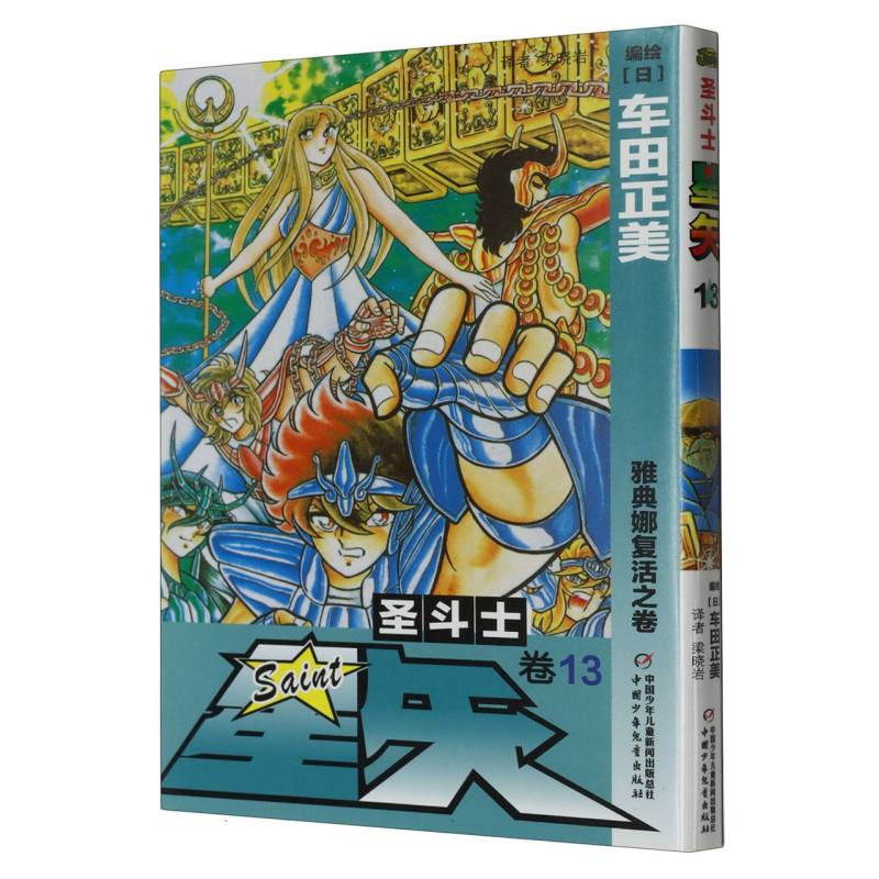 圣斗士星矢（卷13雅典娜复活之卷）