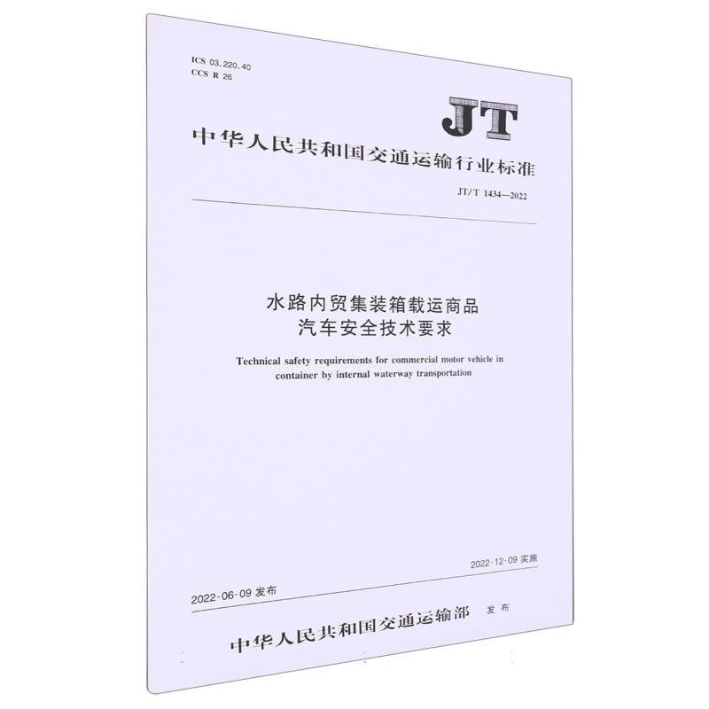 水路内贸集装箱载运商品汽车安全技术要求（JT/T 1434—2022）