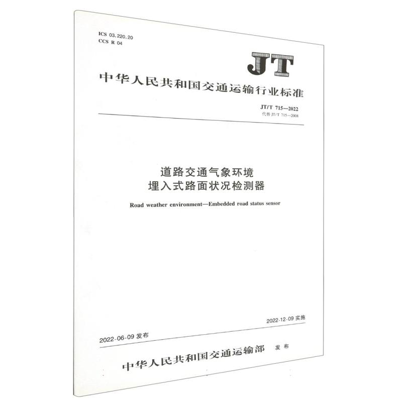 道路交通气象环境 埋入式路面状况检测器（JT/T 715—2022）