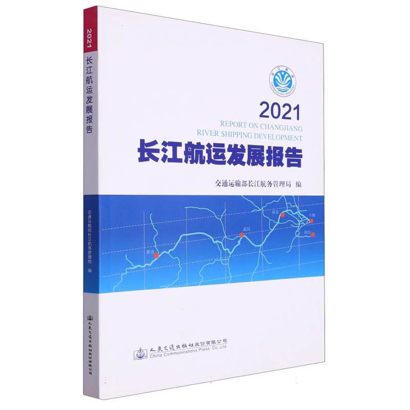 2021长江航运发展报告