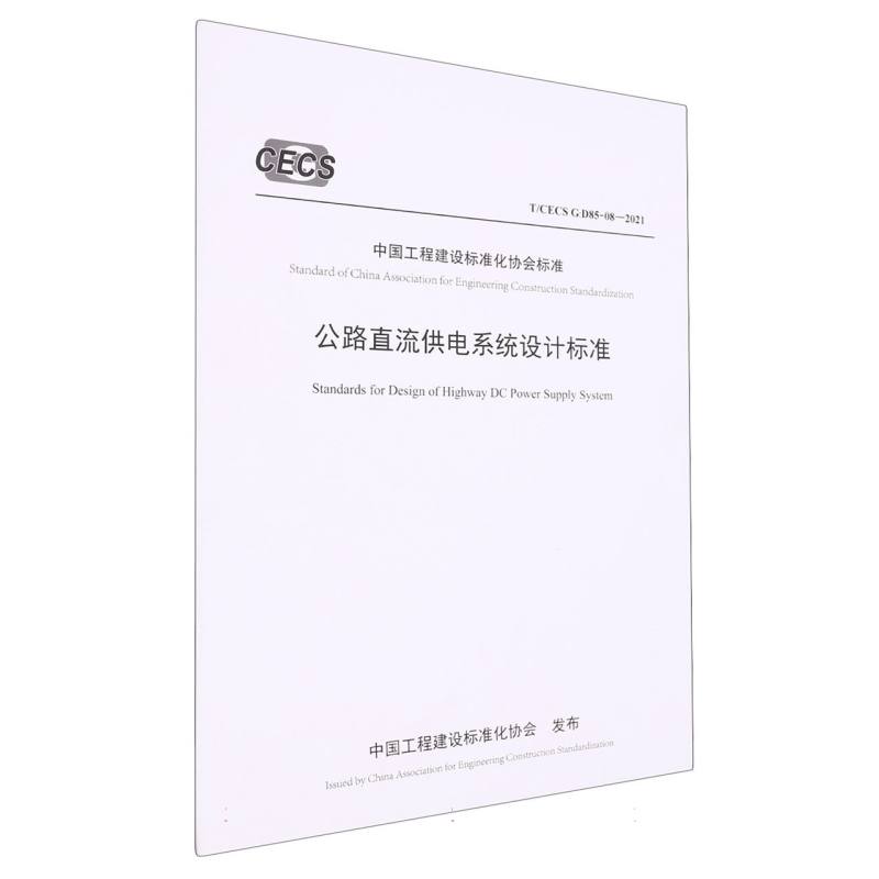 公路直流供电系统设计标准（T/CECS G：D85-08—2021）