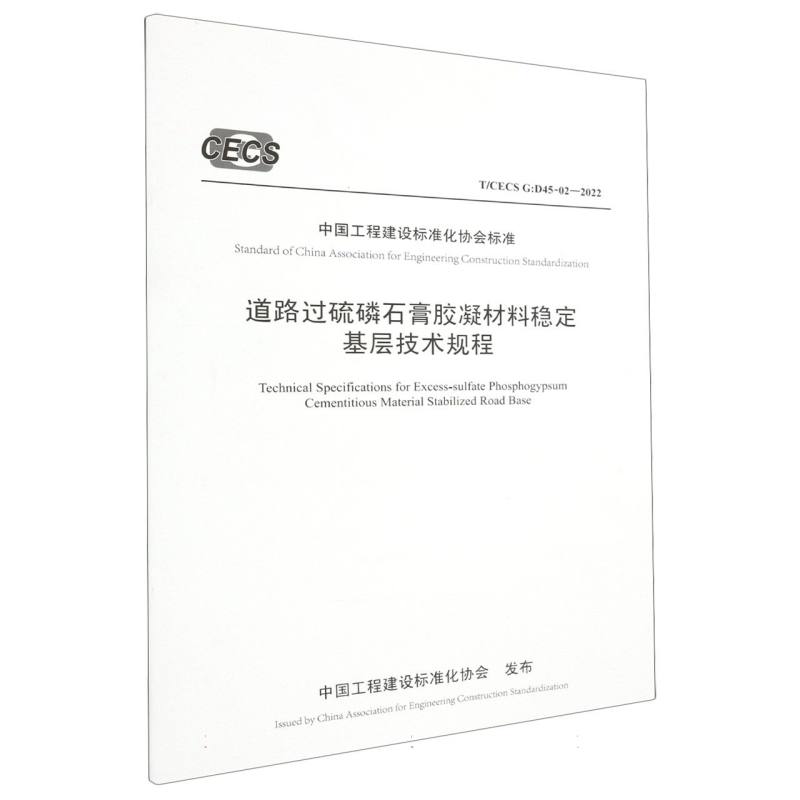 道路过硫磷石膏胶凝材料稳定基层技术规程（T/CECS G：D45-02—2022）