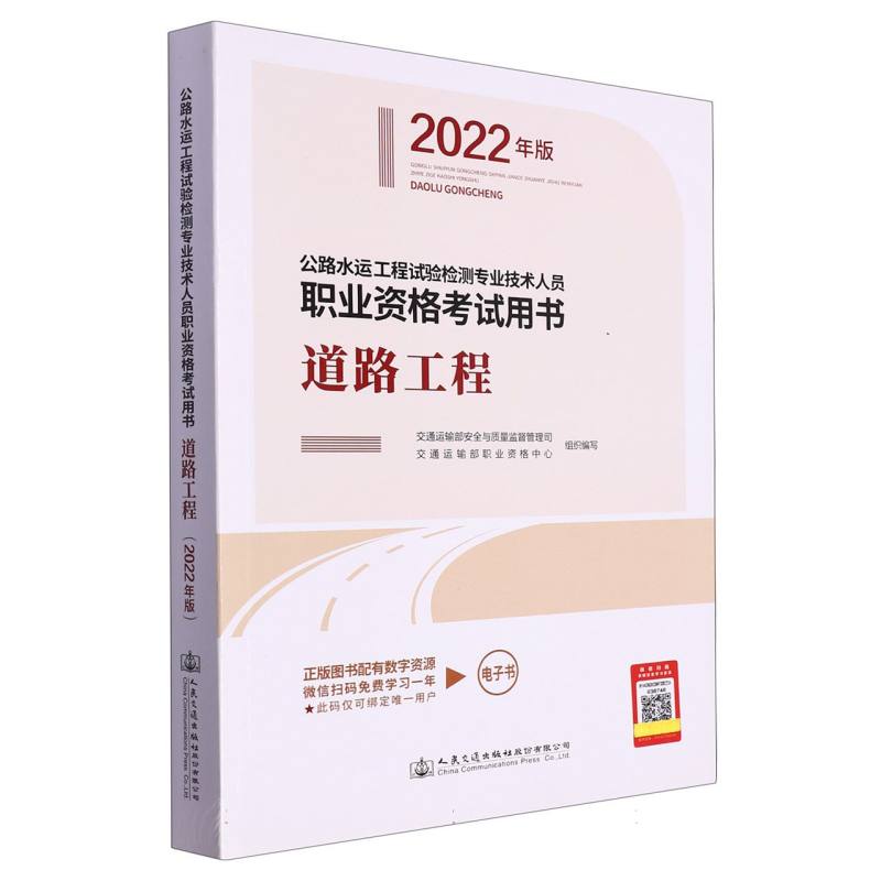 公路水运工程试验检测专业技术人员职业资格考试用书  道路工程（2022年版）