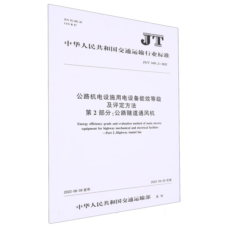 公路机电设施用电设备能效等级及评定方法 第2部分：公路隧道通风机（JT/T 1431.2-2022）