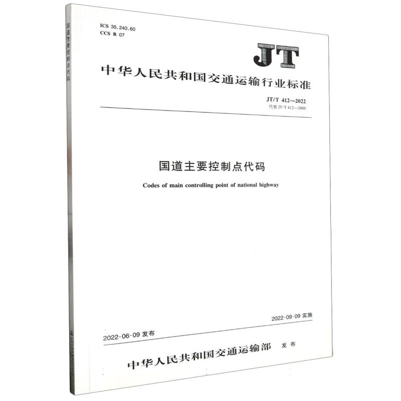 国道主要控制点代码（JT/T 412-2022）