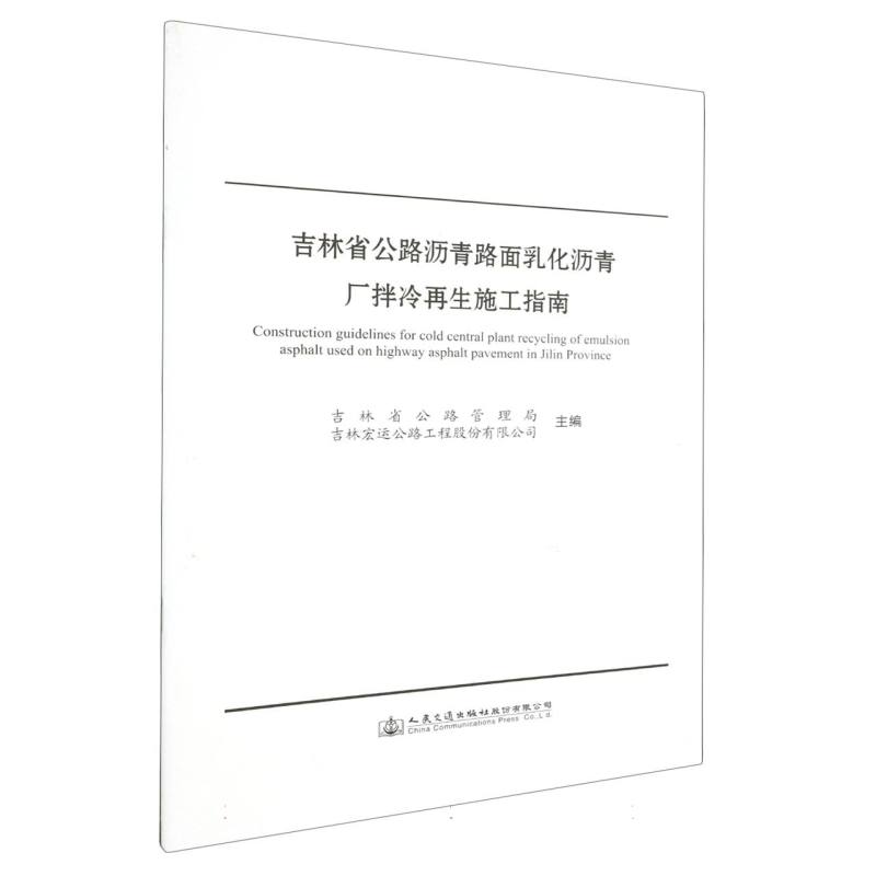 吉林省公路沥青路面乳化沥青厂拌冷再生施工指南