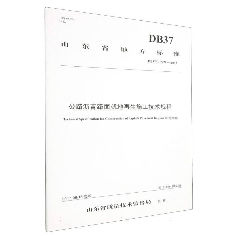 公路沥青路面就地再生施工技术规程（DB37/T 2979—2017）