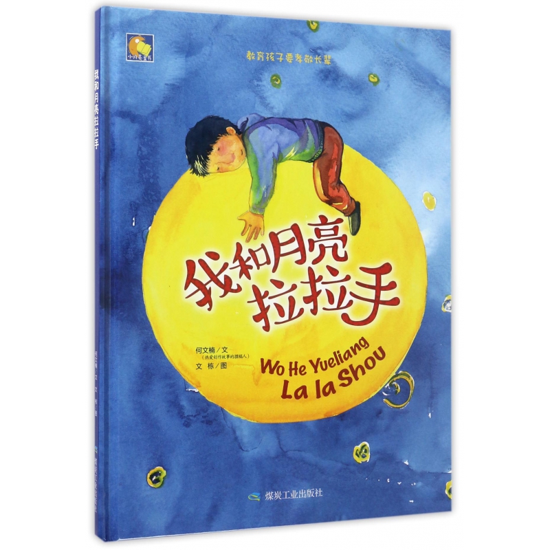 我和月亮拉拉手（精）