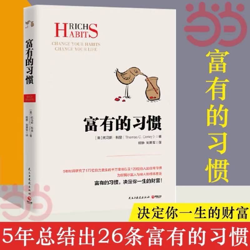 富有的习惯